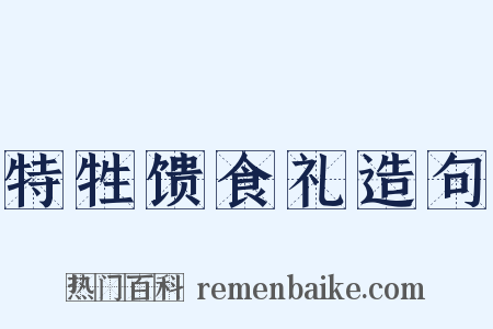 特牲馈食礼造句是什么意思的图片